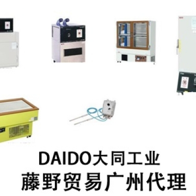 廣州代理DAIDO標(biāo)準(zhǔn)恒溫箱 DRL－44WP DAIDO大同工業(yè)