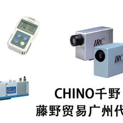 千野廣州代理 CHINO工序用放射溫度計(jì) IR-SAS