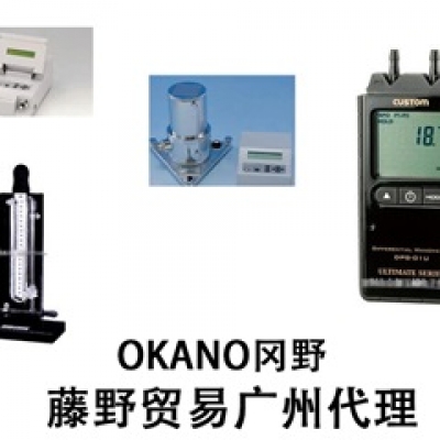 岡野廣州代理OKANO 精密微差壓計(jì) ISP-750 SIBATA柴田