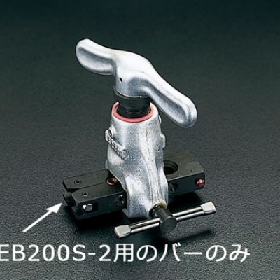 喜一 ESCO EB200S-2 (EA200S用)クランプバー 廣州藤野代理