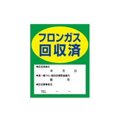 TASCO TA969ZA フロンガス回収済明示ステッカー