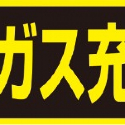 TASCO TA969KF 「高圧ガス充填中」ステッカー （マグネット）